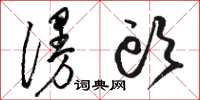 骆恒光漫头草书怎么写