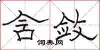 骆恒光含敛隶书怎么写