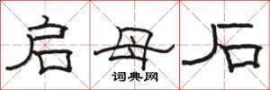 骆恒光启母石隶书怎么写
