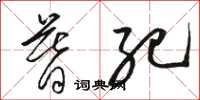 骆恒光暮纪草书怎么写