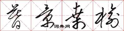 骆恒光暮景桑榆草书怎么写