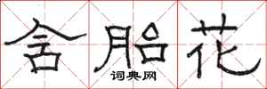 骆恒光含胎花隶书怎么写