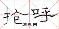 骆恒光抢呼隶书怎么写