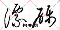 骆恒光漂砾草书怎么写