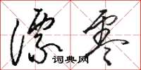 骆恒光漂零草书怎么写