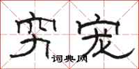 骆恒光穷宠隶书怎么写