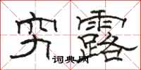 骆恒光穷露隶书怎么写
