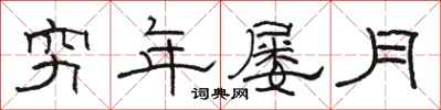 骆恒光穷年屡月隶书怎么写