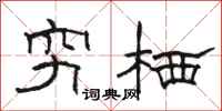 骆恒光穷栖隶书怎么写
