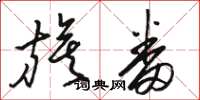 骆恒光旗番草书怎么写