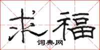 骆恒光求福隶书怎么写