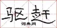 骆恒光驱赶隶书怎么写