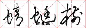 骆恒光蜻蜓树草书怎么写