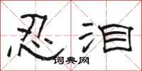 骆恒光忍泪隶书怎么写