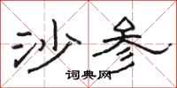 骆恒光沙参隶书怎么写
