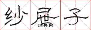 骆恒光纱屉子隶书怎么写
