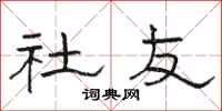 骆恒光社友隶书怎么写