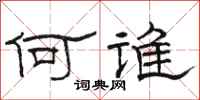 骆恒光何谁隶书怎么写
