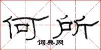骆恒光何所隶书怎么写