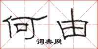 骆恒光何由隶书怎么写