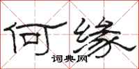 骆恒光何缘隶书怎么写