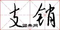 钱沛云支销行书怎么写