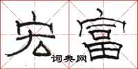 骆恒光宏富隶书怎么写