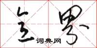 骆恒光意界草书怎么写