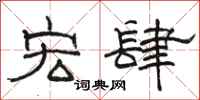 骆恒光宏肆隶书怎么写