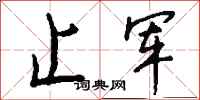 钱沛云止军行书怎么写
