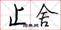 钱沛云止舍行书怎么写