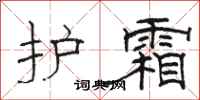 骆恒光护霜隶书怎么写
