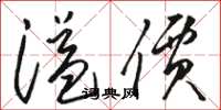 骆恒光溢价草书怎么写