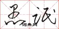 骆恒光愚氓草书怎么写