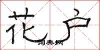 骆恒光花户隶书怎么写