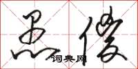骆恒光愚傻草书怎么写