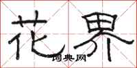 骆恒光花界隶书怎么写