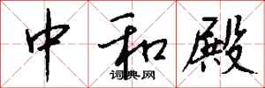 钱沛云中和殿行书怎么写