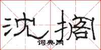 骆恒光沈搁隶书怎么写