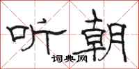 骆恒光听朝隶书怎么写
