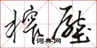 骆恒光榨压草书怎么写