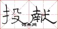 骆恒光投献隶书怎么写