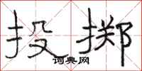 骆恒光投掷隶书怎么写