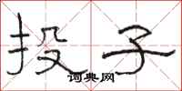 骆恒光投子隶书怎么写