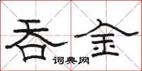 骆恒光吞金隶书怎么写