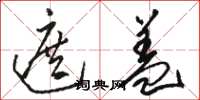 骆恒光遮盖草书怎么写