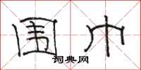骆恒光围巾隶书怎么写