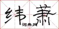 骆恒光纬萧隶书怎么写