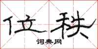 骆恒光位秩隶书怎么写