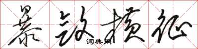 骆恒光暴敛横征草书怎么写